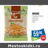 Магазин:Народная 7я Семья,Скидка:Арахис «Фермер Сухов» жареный соленый 