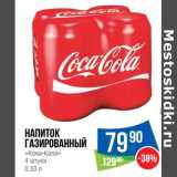 Магазин:Народная 7я Семья,Скидка:Напиток газированный «Кока-Кола» 
