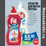 Магазин:Народная 7я Семья,Скидка:Средство для мытья посуды «Прил»