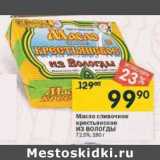 Магазин:Перекрёсток,Скидка:Масло сливочное крестьянское Из Вологды 72,5% 