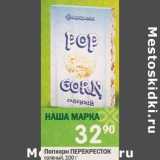 Магазин:Перекрёсток,Скидка:Попкорн Перекресток