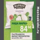 Магазин:Перекрёсток,Скидка:Сыр Моцарелла Маркет Перекресток