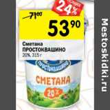 Магазин:Перекрёсток,Скидка:Сметана Простоквашино 20%