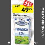 Магазин:Перекрёсток,Скидка:Молоко Простоквашино стерилизованное 2,5%