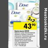 Магазин:Перекрёсток,Скидка:Крем-мыло Dove красота и уход; прикосновение свежести; инжир и лепестки апельсин и лепестки жасмина 