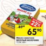 Магазин:Перекрёсток,Скидка:Масло сливочное Веселый Молочник 72,5%