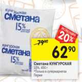 Магазин:Перекрёсток,Скидка:Сметана Кунгурская 15%