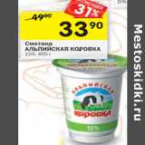 Магазин:Перекрёсток,Скидка:Сметана Альпийская коровка 15%