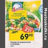 Магазин:Перекрёсток,Скидка:Овощи по-деревенски 4 Сезона