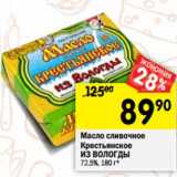 Магазин:Перекрёсток,Скидка:Масло сливочное крестьянское Из Вологды 72,5% 