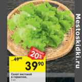 Магазин:Перекрёсток,Скидка:Салат листовой 