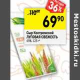 Магазин:Перекрёсток,Скидка:Сыр Костромской Луговая Свежесть 45%