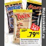 Магазин:Перекрёсток,Скидка:Батончики шоколадные Twix 184 г; Snickers 180 г; Mars 182 г; Milky Way 176 г