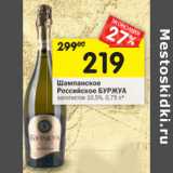 Магазин:Перекрёсток,Скидка:Шампанское Российское Бурже 