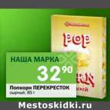 Магазин:Перекрёсток,Скидка:Попкорн Перекресток сырный 