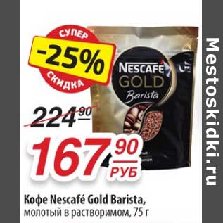 Акция - Кофе Nescafe Gold Barista молотый в растворимом