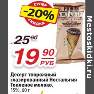 Акция - Десерт творожный глазированный Ностальгия Топленое молоко 15%