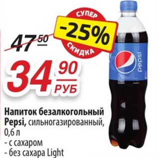 Акция - Напиток безалкогольный Pepsi сильногазированный