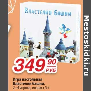 Акция - Игра настольная Властелин башни, 2-4 игрока возраст 5+