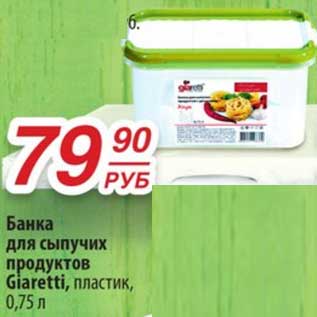 Акция - Банка для сыпучих продуктов Giareti пластик 0,75 л