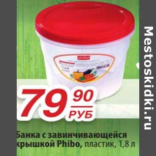 Акция - Банка с завинчивающейся крышкой Phibo пластик 1,8 л