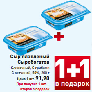 Акция - Сыр плавленый Сыробогатов Сливочный, С грибами С ветчиной, 50%, 200 г