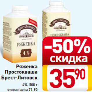 Акция - Ряженка Простокваша Брест-Литовск 4%, 500 г