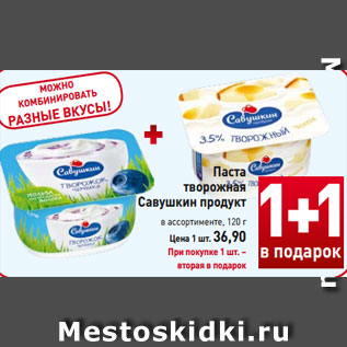 Акция - Паста творожная Савушкин продукт в ассортименте, 120 г