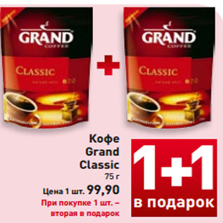 Акция - Кофе Grand Classic 75 г