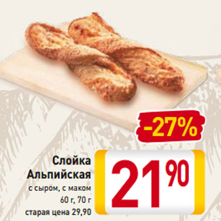 Акция - Слойка Альпийская с сыром, с маком 60 г, 70 г