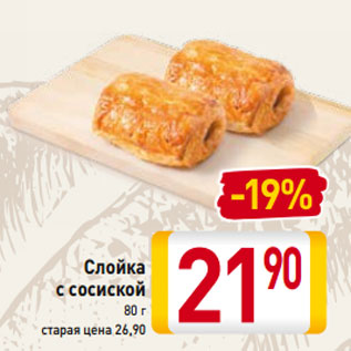 Акция - Слойка с сосиской 80 г