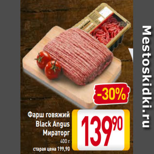 Акция - Фарш говяжий Black Angus Мираторг