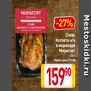 Акция - Стейк Котлета н/к в маринаде Мираторг 400 г