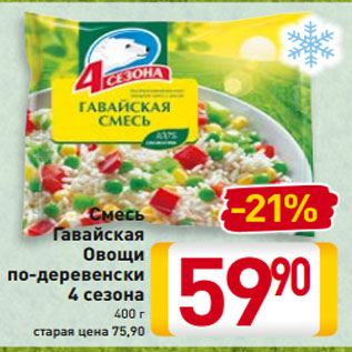 Акция - Смесь Гавайская Овощи по-деревенски 4 сезона 400 г