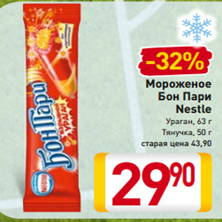 Акция - Мороженое Бон Пари Nestle Ураган, 63 г Тянучка, 50