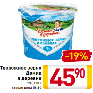 Акция - Творожное зерно Домик в деревне 5%, 130 г