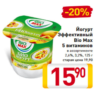 Акция - Йогурт Эффективный Bio Max 5 витаминов в ассортименте 2,6%, 3,2%, 125 г