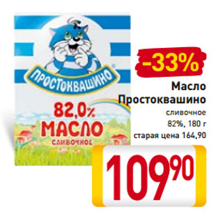 Акция - Масло Простоквашино сливочное 82%, 180 г