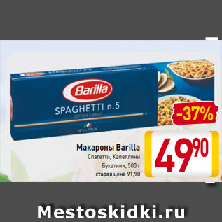 Акция - Макароны Barilla Спагетти, Капеллини Букатини, 500 г