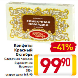 Акция - Конфеты Красный Октябрь Сливочная помадка Буревестник Васильки 250 г