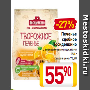 Акция - Печенье сдобное Посиделкино с апельсиновыми цукатами 250 г