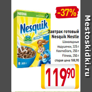 Акция - Завтрак готовый Nesquik Nestle Шоколадные подушечки, 325 г KosmoStars, 250 г Fitness, 250 г