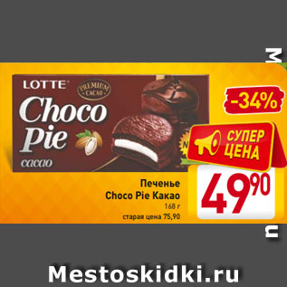 Акция - Печенье Choco Pie Какао 168 г