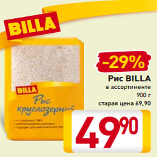 Акция - Рис BILLA в ассортименте 900 г