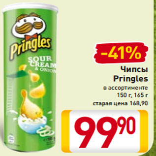 Акция - Чипсы Pringles в ассортименте 150 г, 165 г