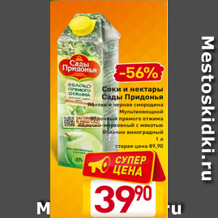 Акция - Соки и нектары Сады Придонья Яблоко и черная смородина Мультиовощной Яблочный прямого отжима Яблочно-морковный с мякотью Яблочно виноградный 1 л