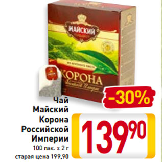 Акция - Чай Майский Корона Российской Империи 100 пак. х 2 г