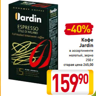 Акция - Кофе Jardin в ассортименте молотый, зерно 250 г