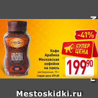 Акция - Кофе Арабика Московская кофейня на паяхъ растворимый, 95 г