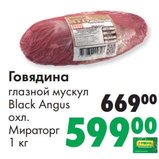 Акция - Говядина глазной мускул Black Angus охл. Мираторг